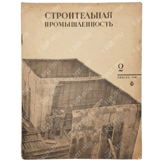 Строительная промышленность: Орган Главстройпромы НКТП и ВНИТО строителей. №2 Январь 1936.