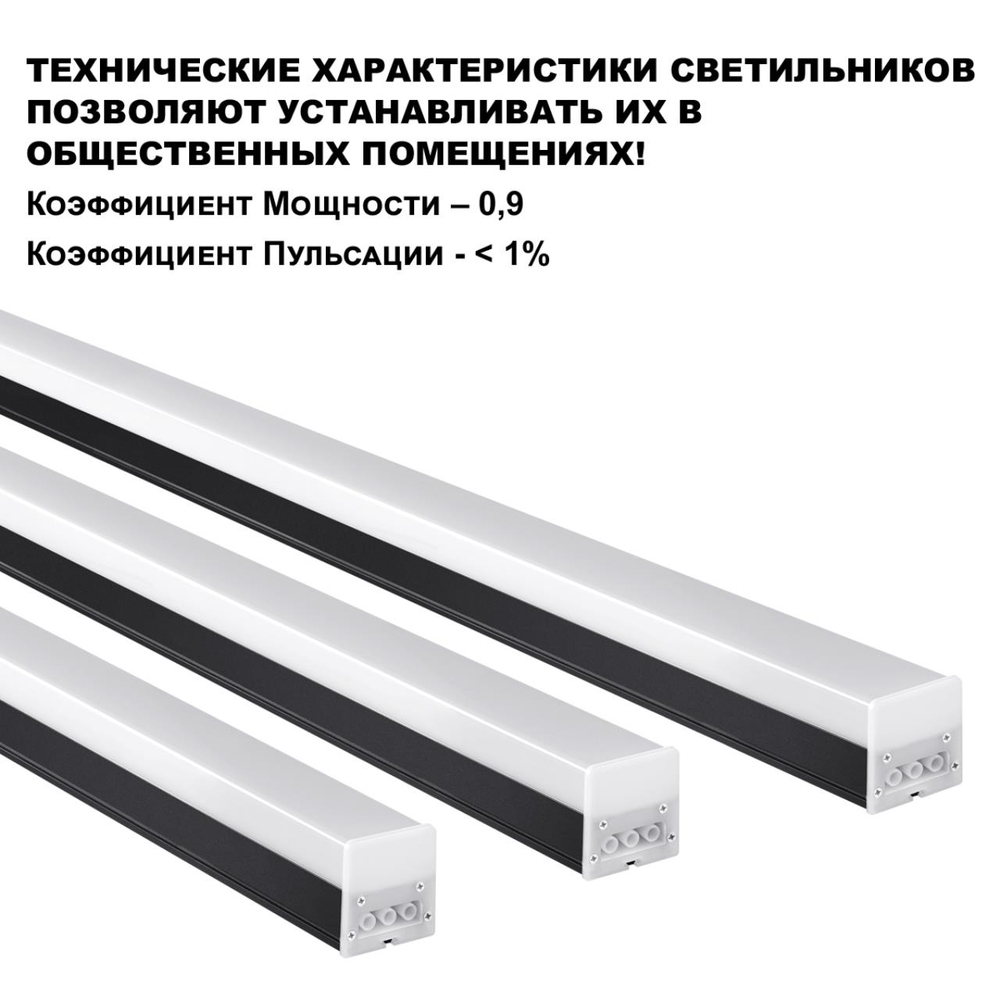 359113 OVER NT23 074 черный Светильник линейный, в комплекте прямой соединитель, крепёжные планки, сетевой кабель 2м IP20 LED 50W 4000K 100-265V BITS