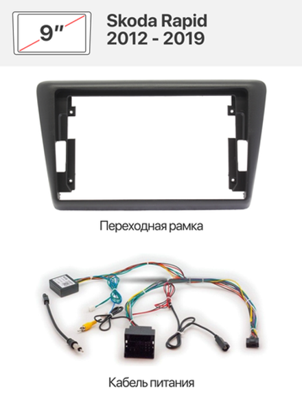 Переходная рамка 9" и комплект проводов для Skoda Rapid 2012 - 2019