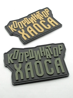Шеврон "Координатор хаоса" оливковый