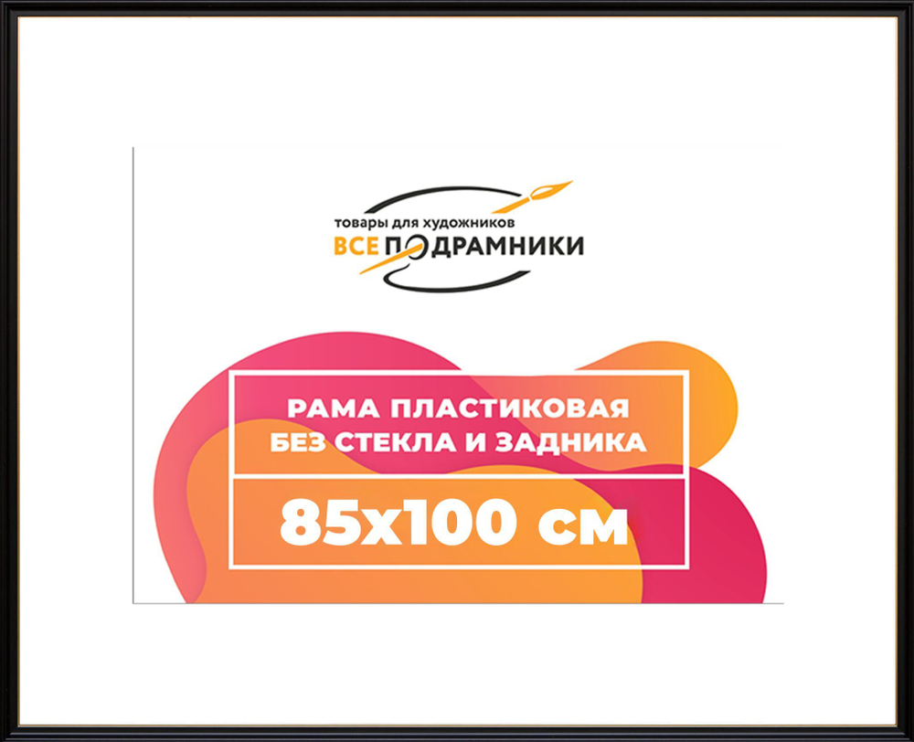 Рама 85x100 для картин и фотографий