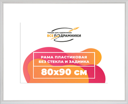 Рама 80x90 для картин и фотографий