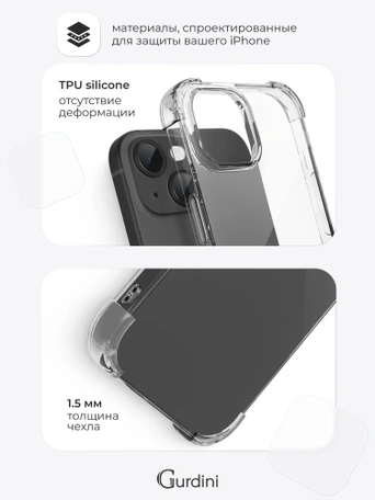 Чехол накладка iPhone 14 Plus 6.7" Gurdini силикон противоударный прозрачный