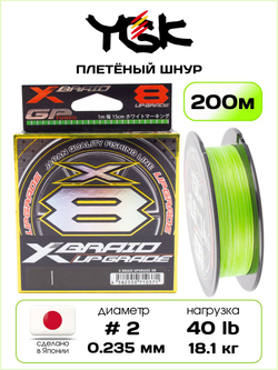 Плетёный шнур для рыбалки YGK X-BRADE X8 Upgrade 200 м, 0.235 мм - 2 РЕ - 40 lb - 18.1кг