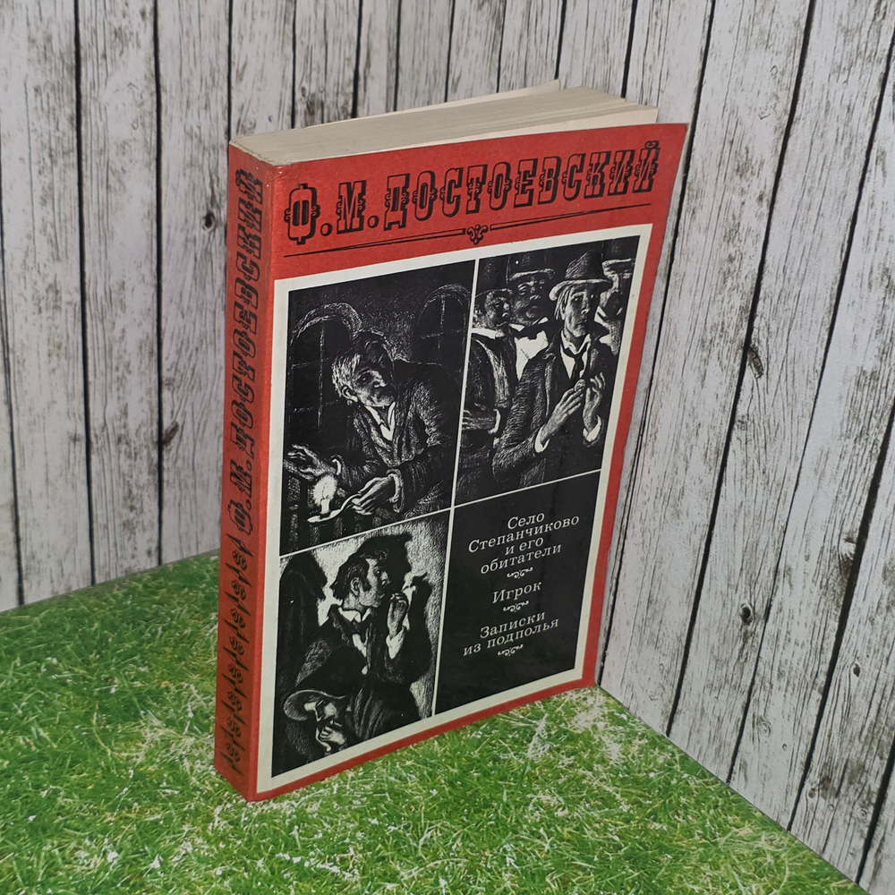 книга " Село Степанчиково и его обитатели. Игрок. Записки из подполья "