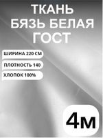 4м. Бязь белая ткань "Белая ГОСТ", ширина 220см, хлопок 100%, плотность 140 г/м, однотонная, гладкокрашенная, 1 сорт, отрез 4 метра