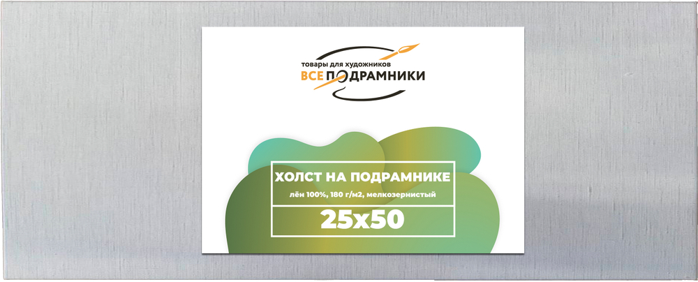 Холст 25x50 см. на подрамнике (100% лён)