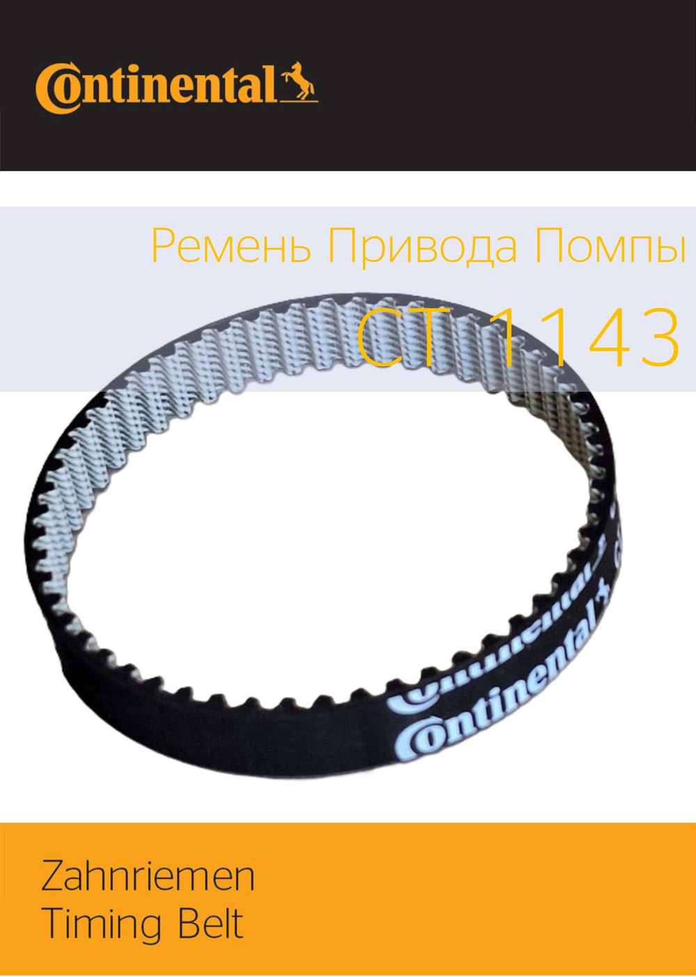Зубчатый ремень привод помпы Continental CT1143