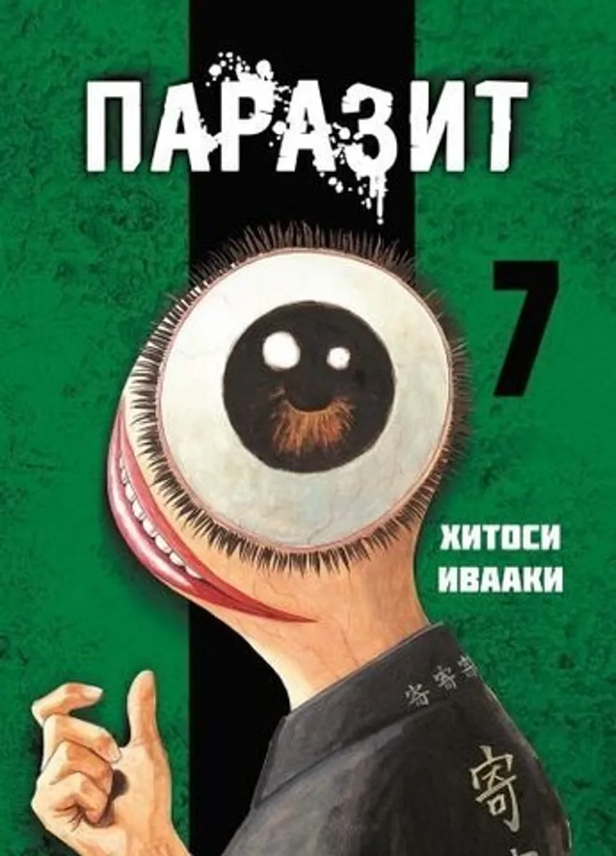 Паразит. Том 7 (Б/У)