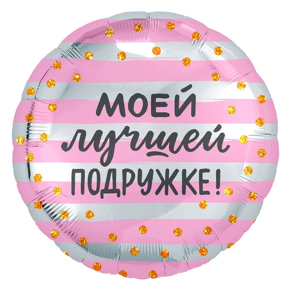 Р 18" Круг МОЕЙ ЛУЧШЕЙ ПОДРУЖКЕ