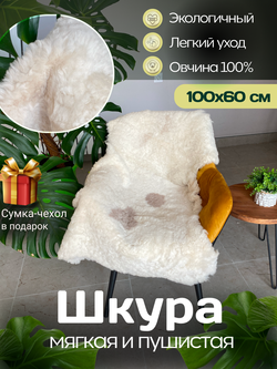 Шкура коврик меховой прикроватный овчина, 100х65 см.