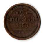 2 копейки 1856 ЕМ. Александр II F-