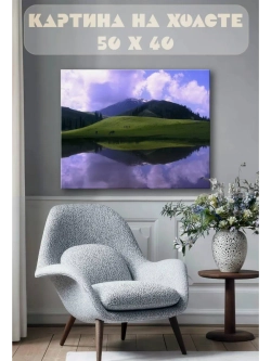 Картина на стену 40 X 50 Горное озеро