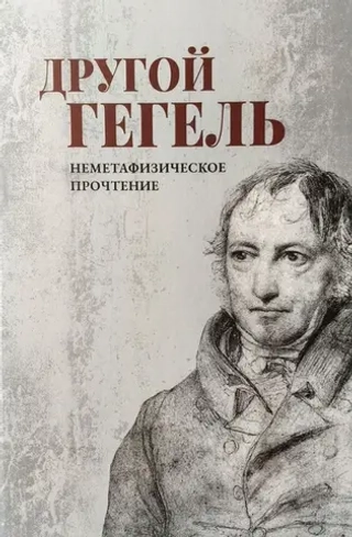 Другой Гегель