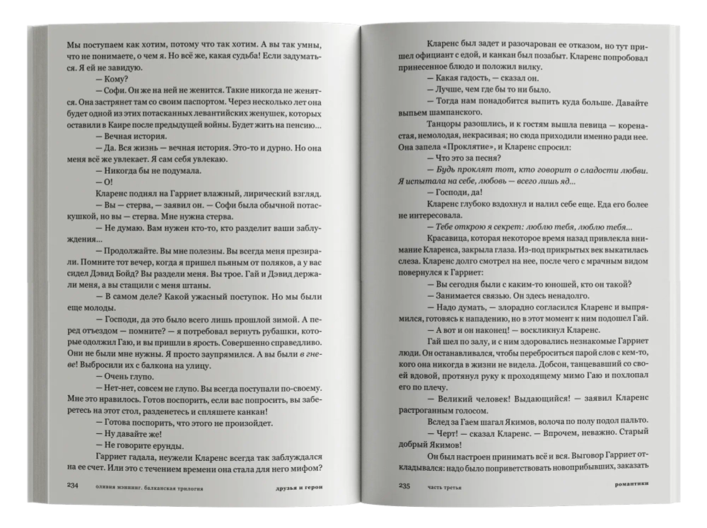 Друзья и герои. Балканская трилогия. Том 3