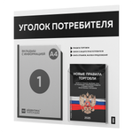 Уголок потребителя + комплект книг, стенд белый с черным, 2 кармана, серия Light Color Plus, Айдентика Технолоджи