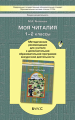 Внеурочная деятельность 1-2 кл. Моя Читалия Методические рекомендации