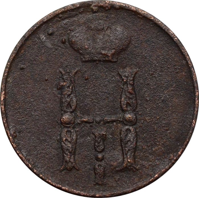 1 копейка 1852 EM Николай I F
