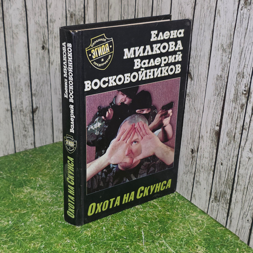 Книга "Охота на Скунса"