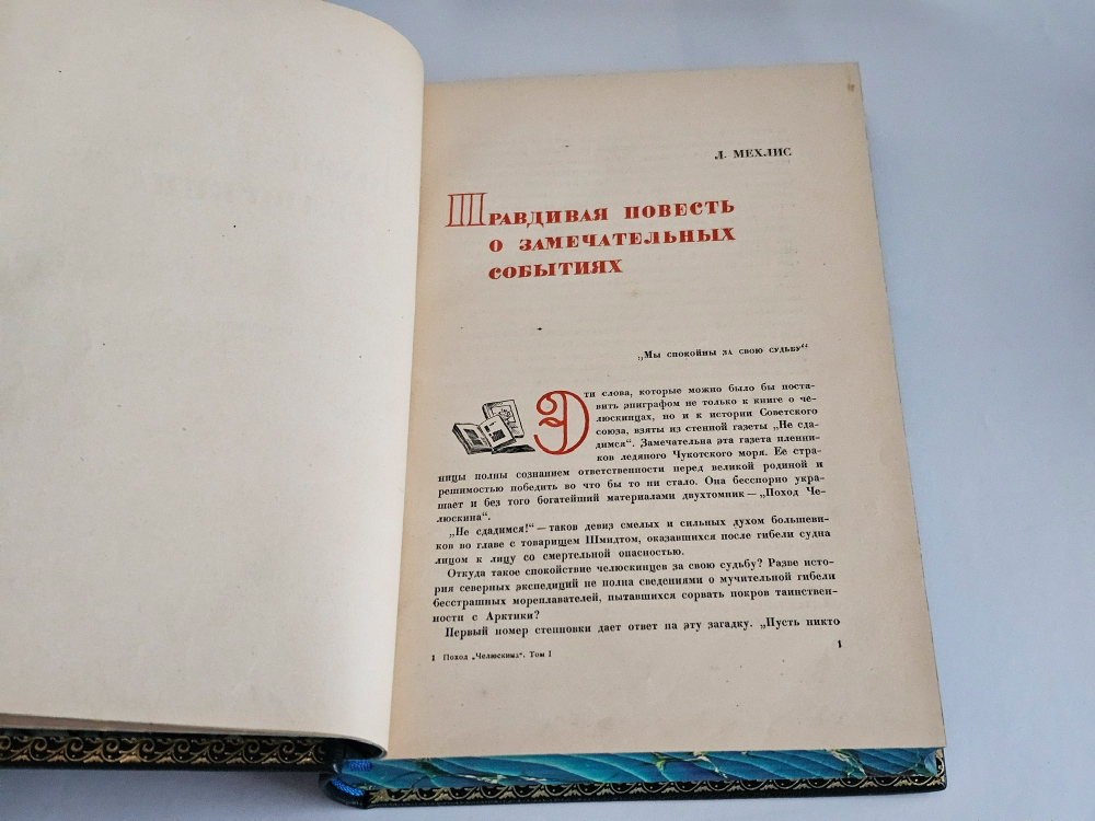 "Поход «Челюскина». Героическая эпопея. Как мы спасали челюскинцев". Под общей редакцией О.Ю.Шмидта, И.Л.Баевского, Л.З.Мехлиса.. 1934г.