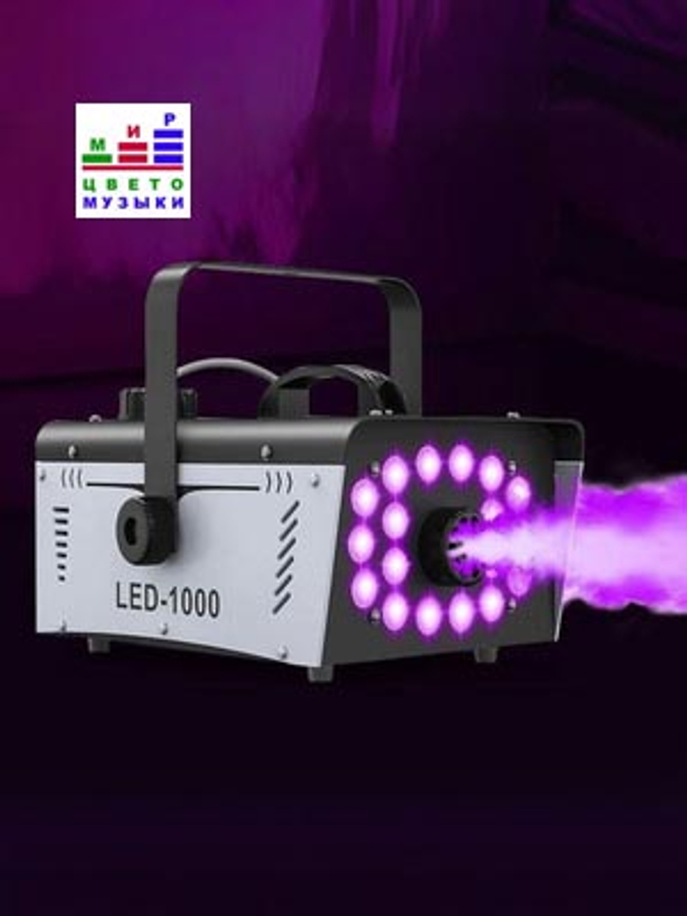 Генератор дыма 1000W с RGBW подсветкой и эффектом стробоскопа