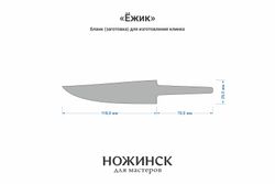 Заготовка для ножа, сталь MagnaCut 3,6мм. Модель "Ёжик" с клинком 115мм, ТО 61-62HRC