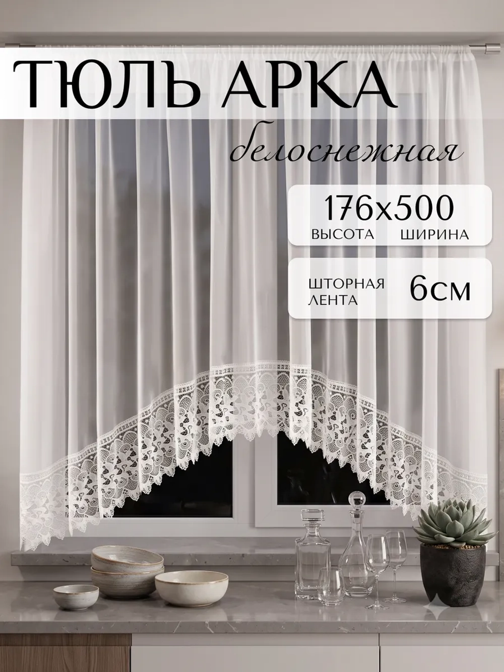 Тюль вуаль для кухни и спальни 500х176см белый
