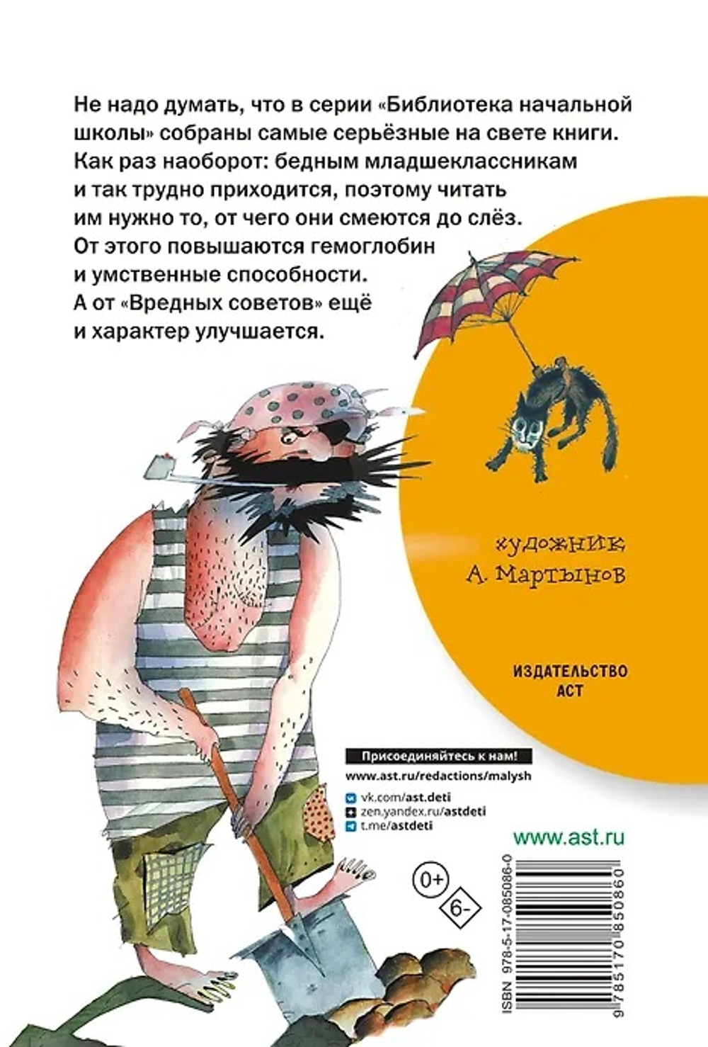 АСТ Вредные советы, изд.: АСТ, авт.: Остер Г.Б., серия.: Библиотека начальной школы