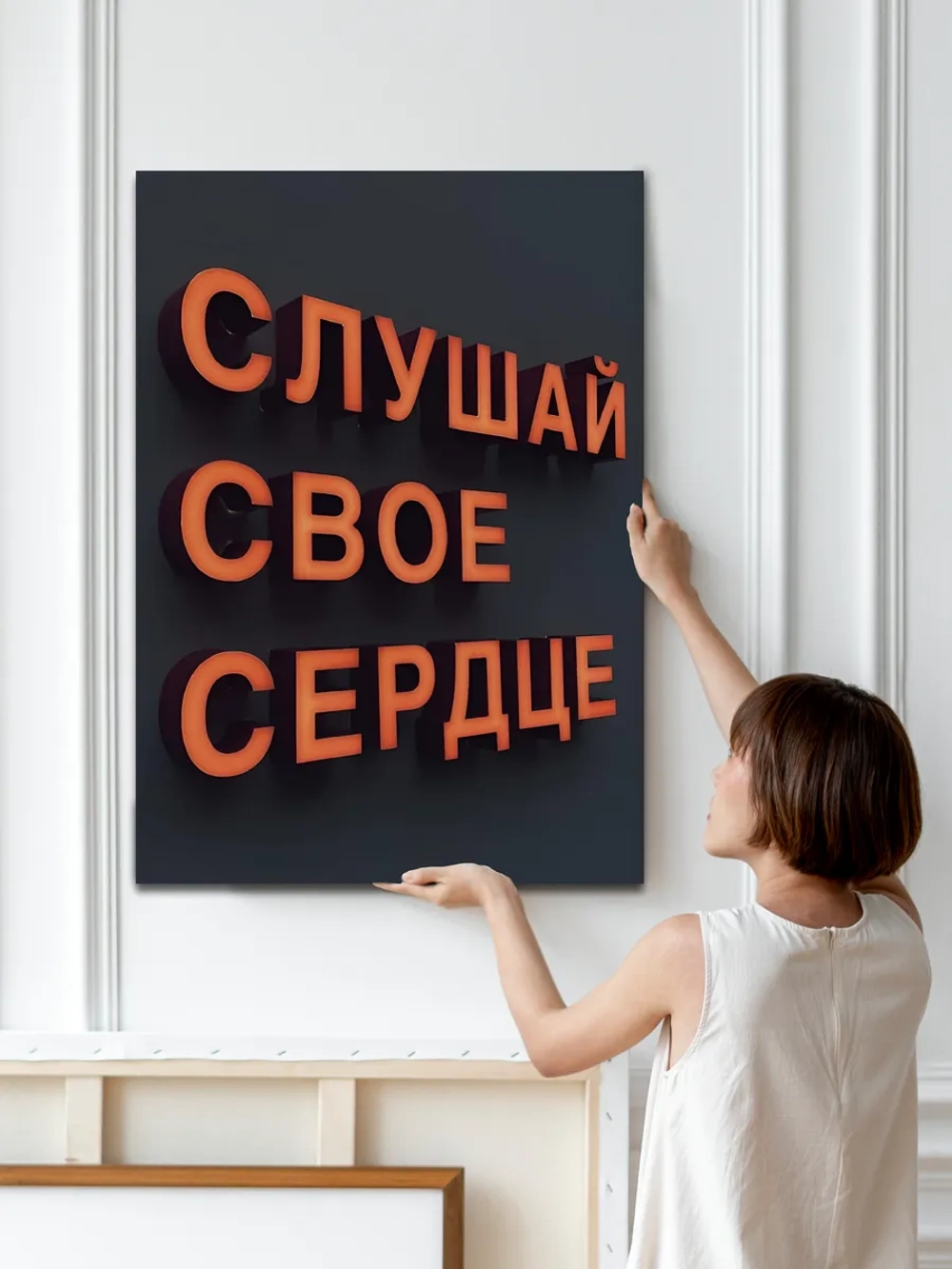 Картина Слушай сердце интерьерная 50x70см 1шт.