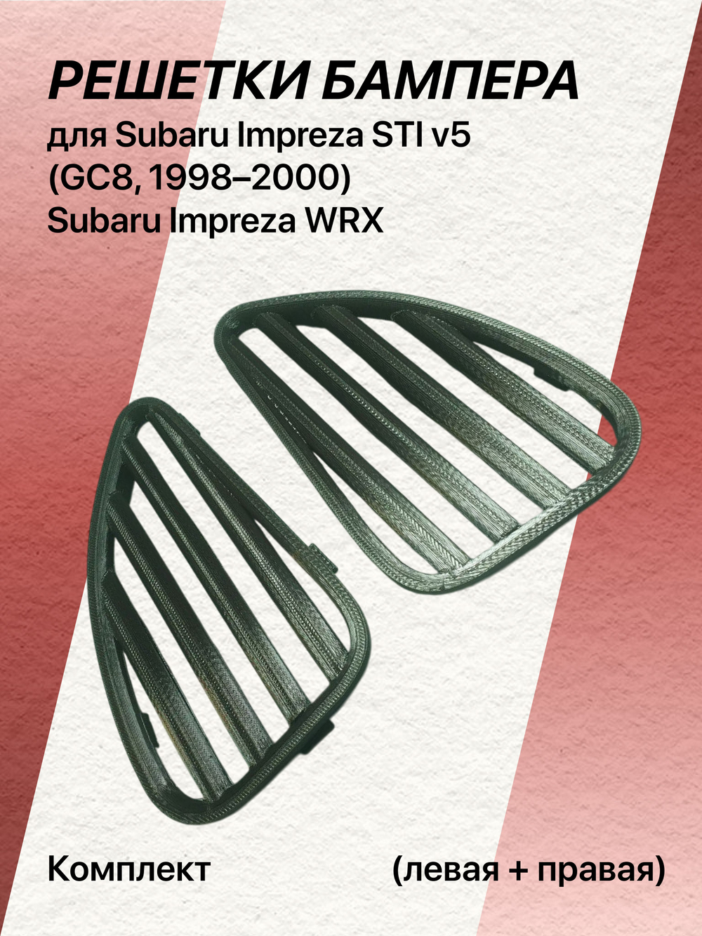 Комплект решёток бампера для Subaru Impreza STI v5