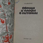 Книга "Овощи и плоды в питании"