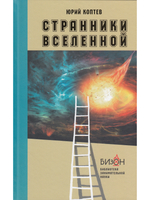Странники Вселенной