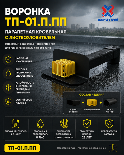 ТП-01.П.ПП Парапетная воронка Татполимер с отводом и листвоуловителем 65*100 L560