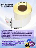 Самоклеящиеся термоэтикетки ТОП 58×40 мм 64 рулона по 700 шт.