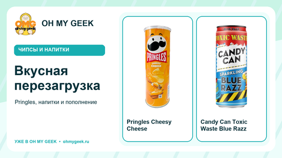 Pringles и напитки: новые вкусы и пополнение в OH MY GEEK