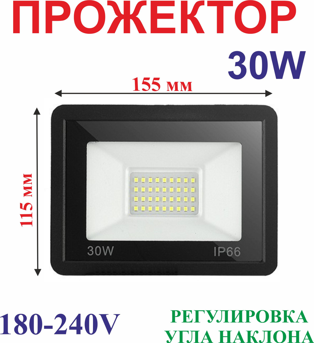 30 Вт Прожектор фасадный IP66 180-240V