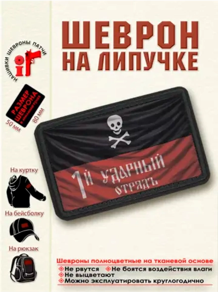 Шеврон на липучке "Корниловцы. Первый ударный отряд" dtf