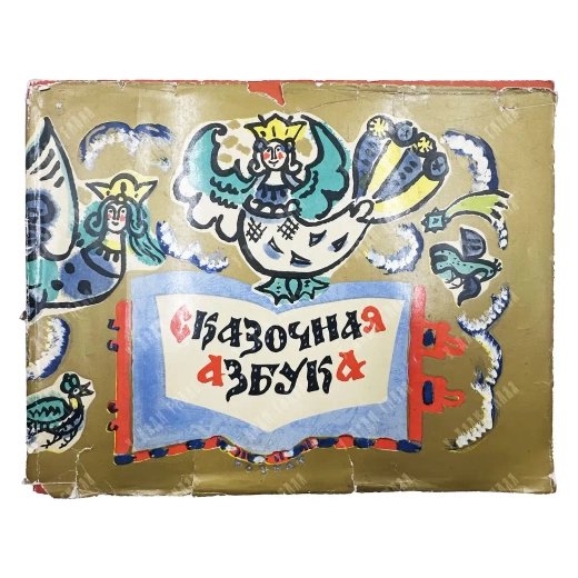 Маврина Т. А. Сказочная азбука. М.: Гознак, 1969.