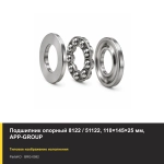 Подшипник опорный 8122 / 51122, 110×145×25 мм, APP-GROUP