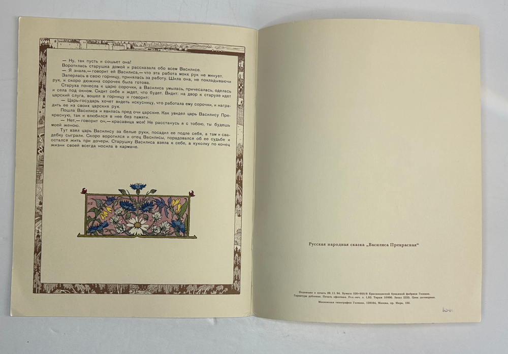 Василиса Прекрасная. Русских народная сказока в рисунках И. Я. Билибина. 1996г.