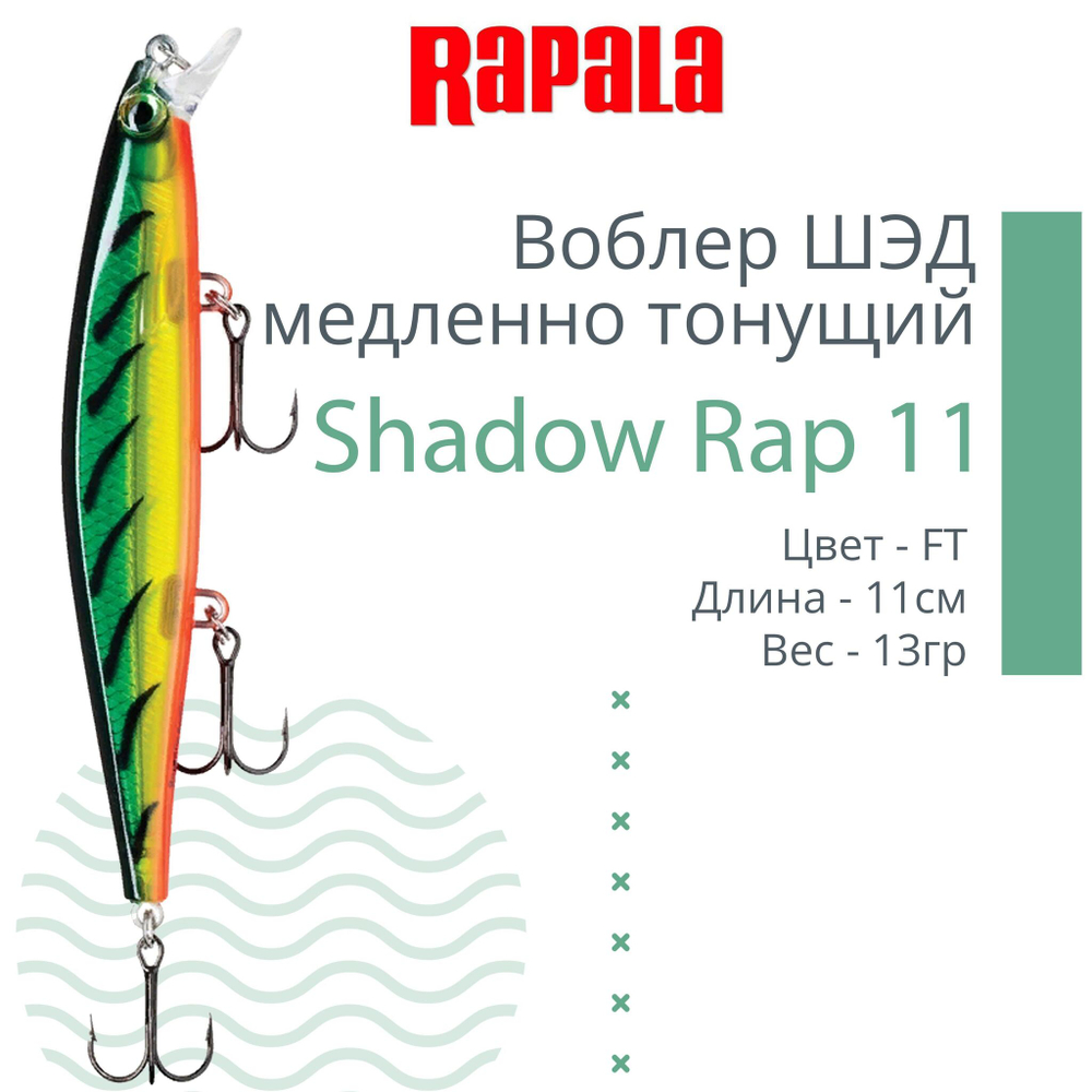 Воблер Shadow Rap 11, 11см, 13гр, цвет P, медленно тонущий