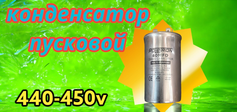 Пусковой конденсатор СВВ65 40 мф, 440-450 В металл