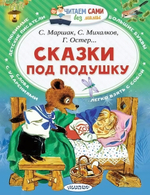 Читаем сами без мамы "Сказки под подушку" Маршак С.Я. (АСТ)