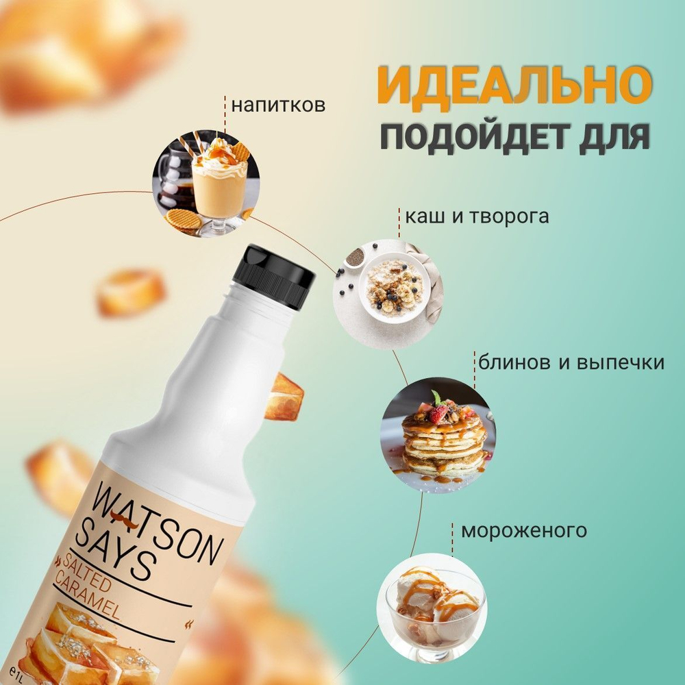 Топпинг WATSON SAYS Карамель - 1л