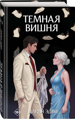 Темная вишня. Предзаказ. Две открытки в подарок. Выход в августе 2026 года