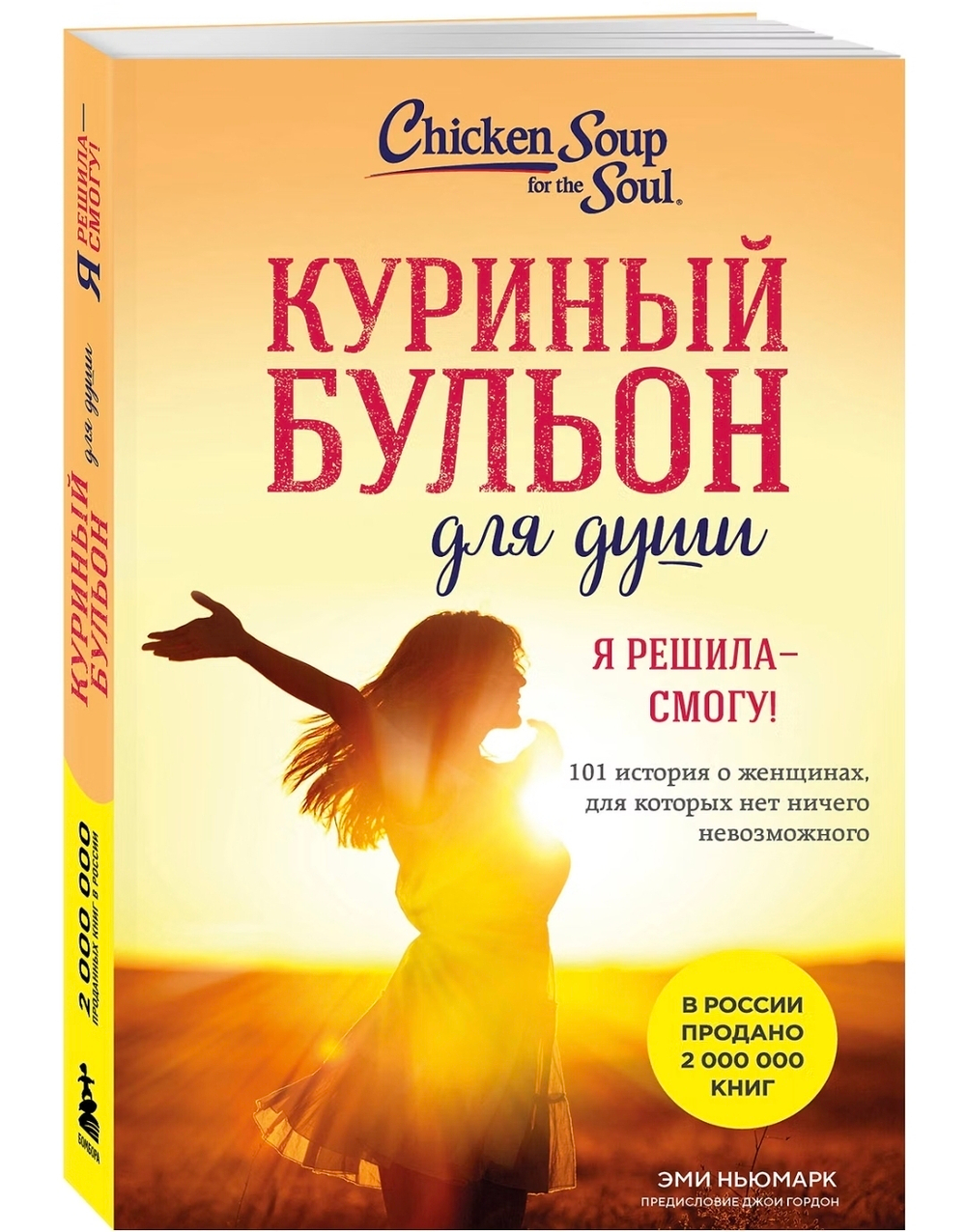 Куриный бульон для души. Я решила - смогу! 101 история о женщинах, для которых нет ничего невозможного. Эми Ньюмарк