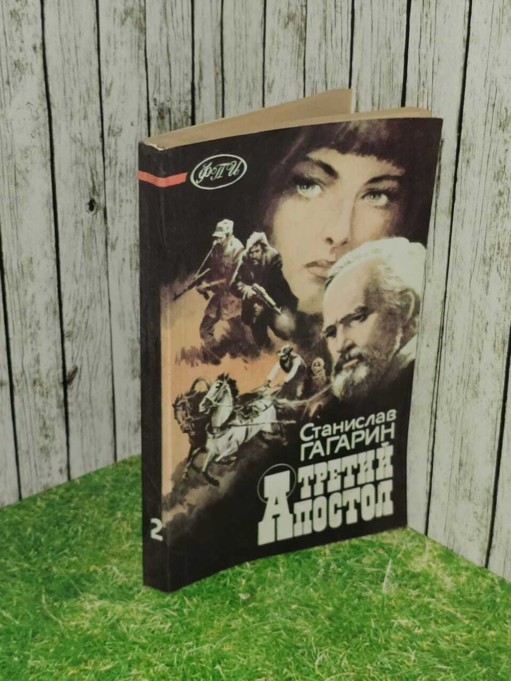 Третий апостол. Гагарин Станислав Семенович