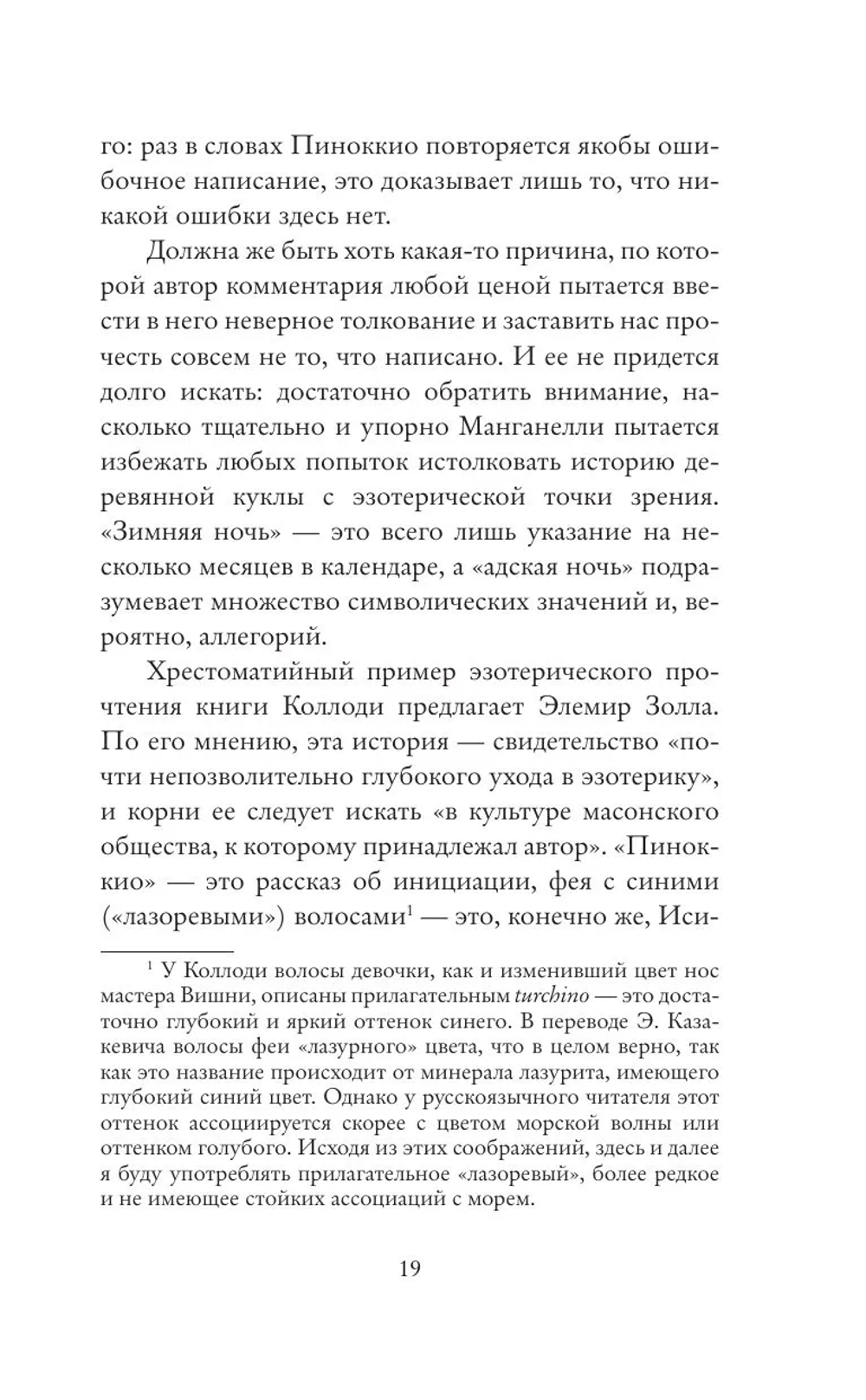 Пиноккио. Философский анализ