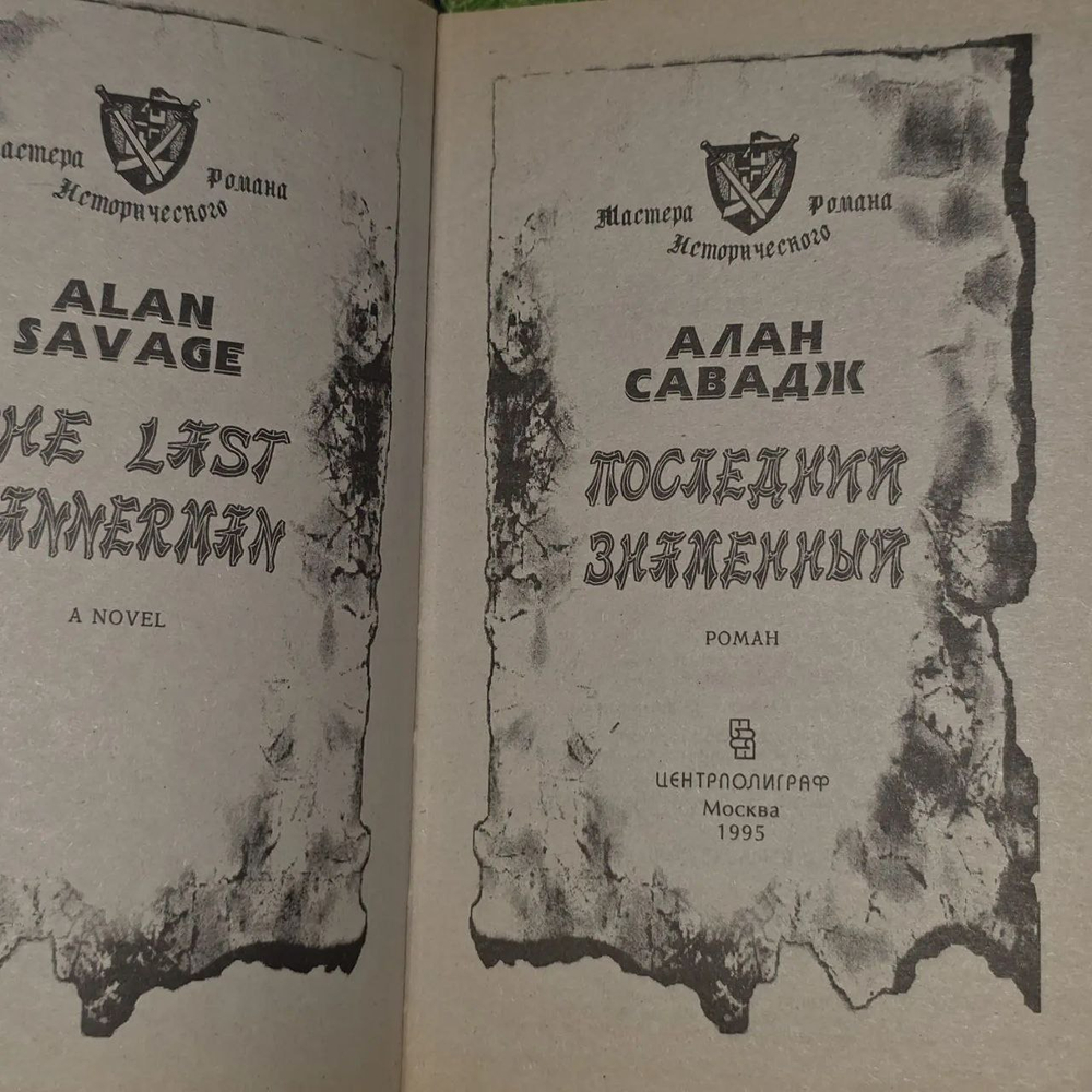 Последний знаменный. Савадж Алан.