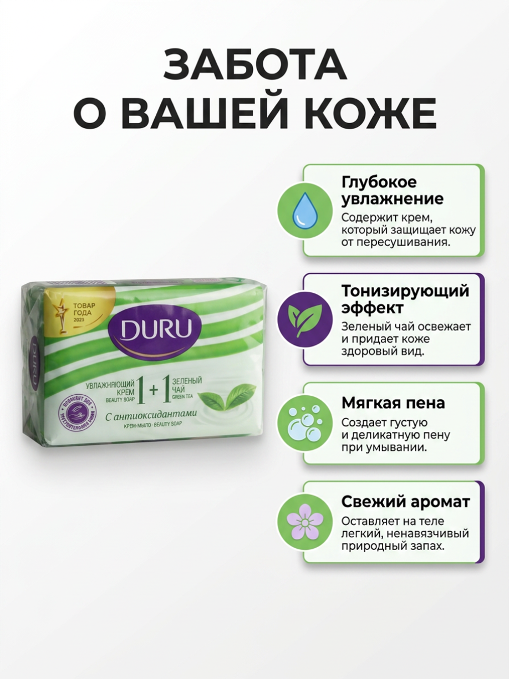 Duru Туалетн. мыло 1+1, 4x80гр. Крем + Зеленый чай *12* / 2040